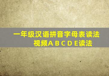 一年级汉语拼音字母表读法视频A B C D E读法